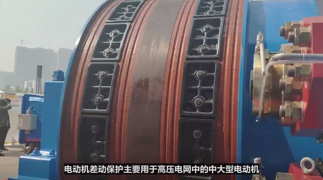 西瑪電機差動保護(hù)主要用于高壓電網(wǎng)中的中大型電動機